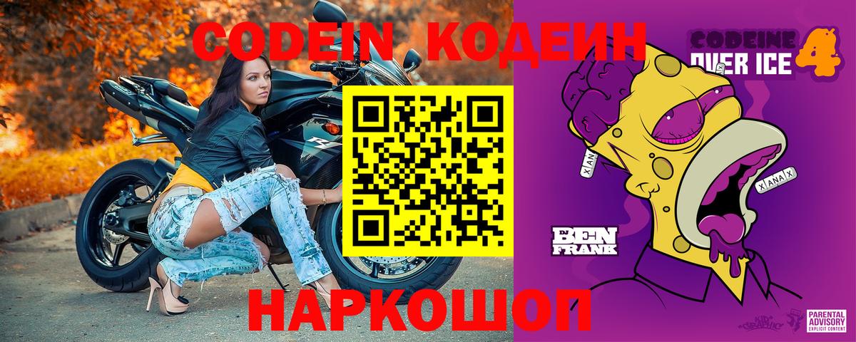 Кодеин напиток Lean (лин) Россошь
