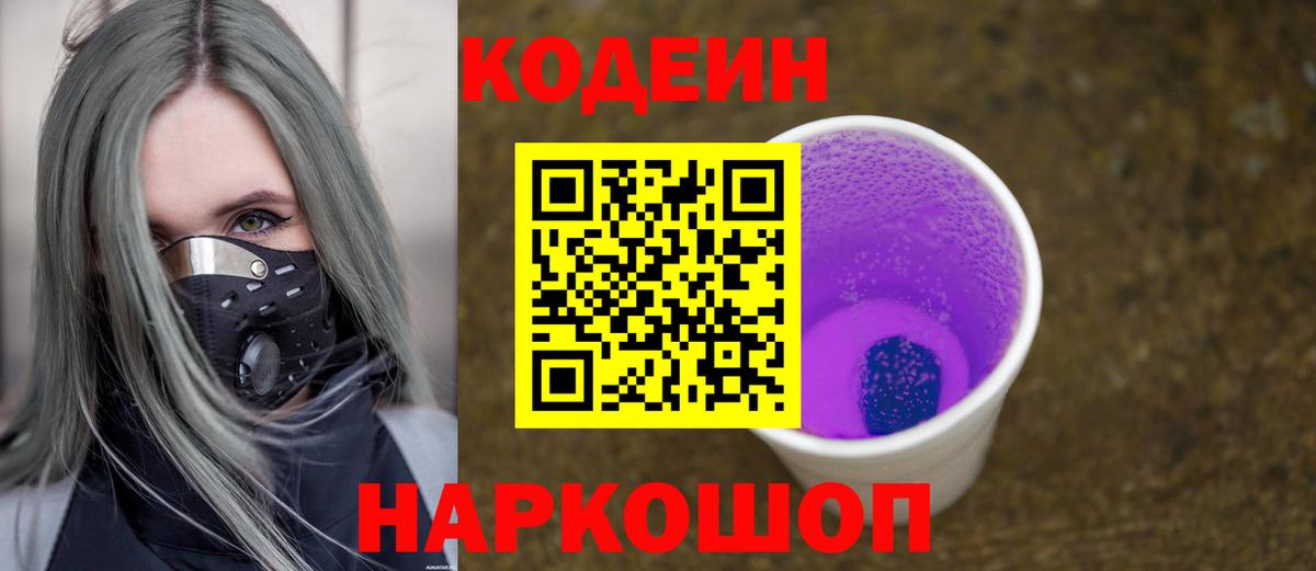 Кодеин Purple Drank  Вход с VPN  Россошь 